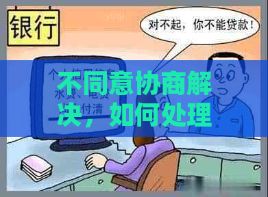 不同意协商解决，如何处理？