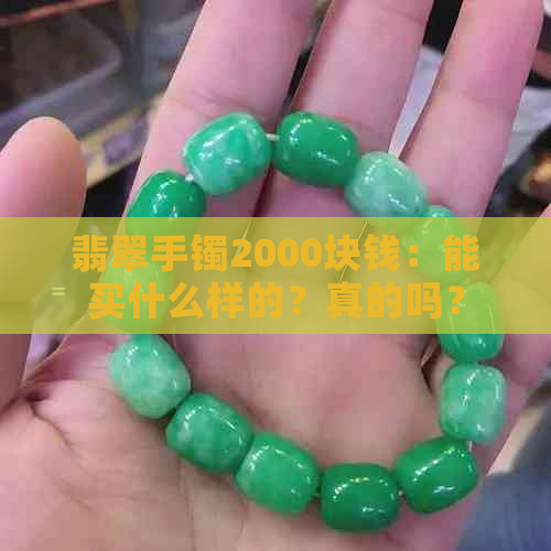 翡翠手镯2000块钱：能买什么样的？真的吗？