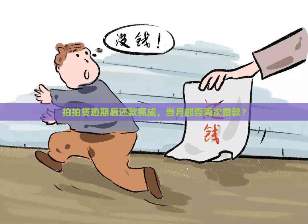 逾期后还款完成，当月能否再次借款？