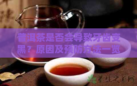 普洱茶是否会导致牙齿变黑？原因及预防方法一览