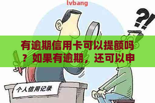 有逾期信用卡可以提额吗？如果有逾期，还可以申请信用卡和贷款吗？