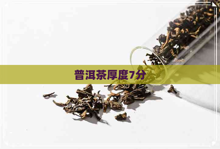 普洱茶厚度7分