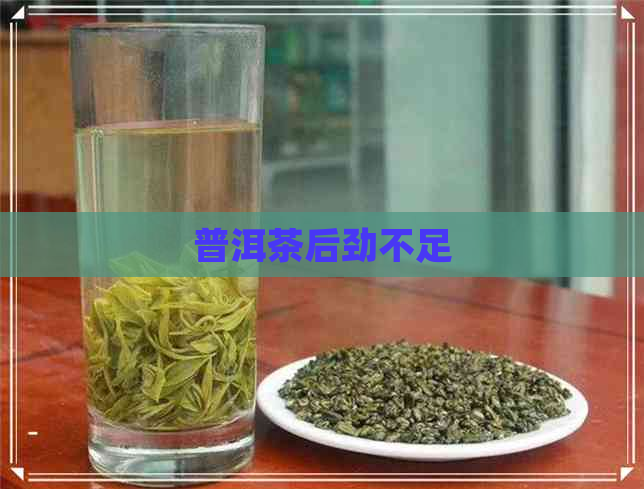 普洱茶后劲不足