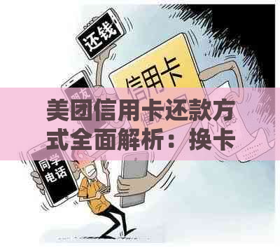 美团信用卡还款方式全面解析：换卡操作及其它还款途径一网打尽！