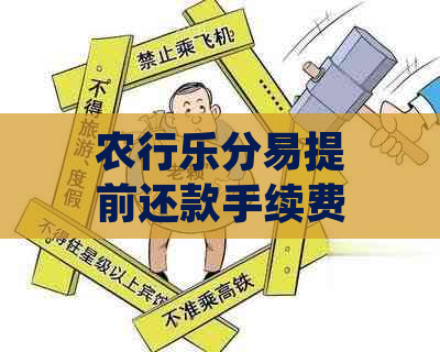 农行乐分易提前还款手续费不减免吗？如何计算利息并能否部分还款？