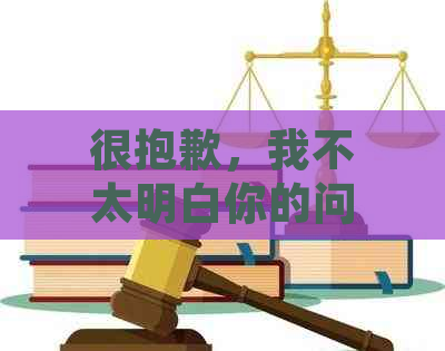 很抱歉，我不太明白你的问题。你能否再详细说明一下？??