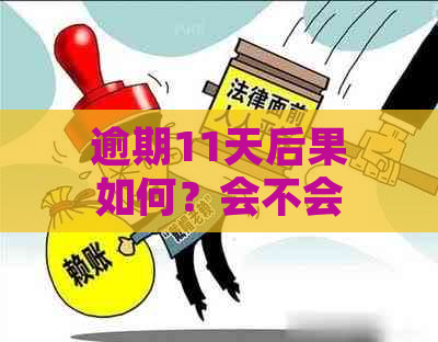 逾期11天后果如何？会不会有法律诉讼？如何解决逾期问题避免纠纷？