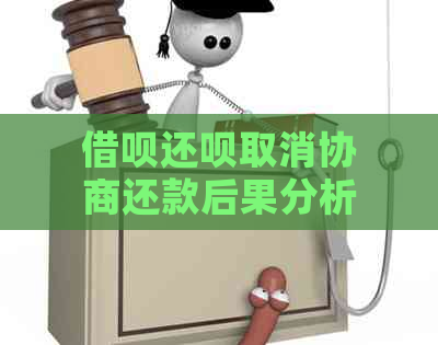 借呗取消协商还款后果分析