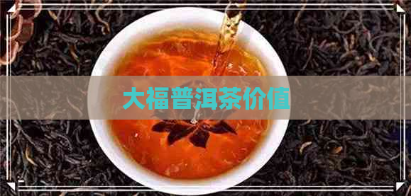 大福普洱茶价值