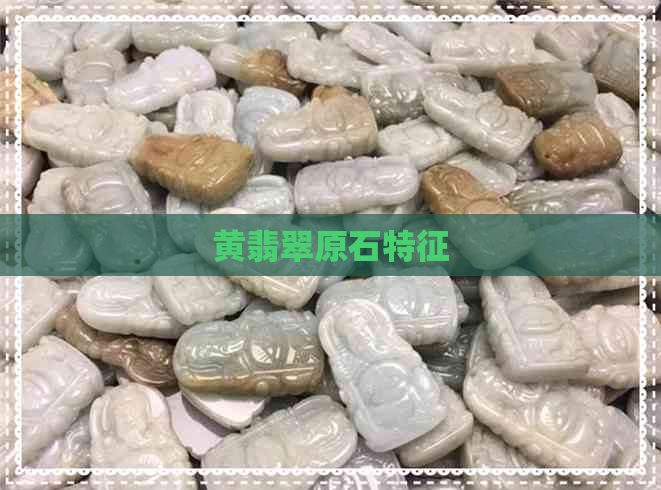 黄翡翠原石特征