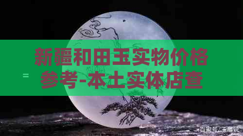 新疆和田玉实物价格参考-本土实体店查询平台