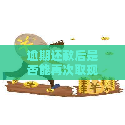 逾期还款后是否能再次取现？如何处理逾期还款导致的问题？