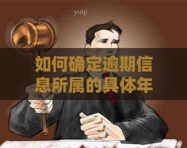 如何确定逾期信息所属的具体年份？解析关键步骤和实用技巧