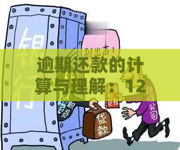 逾期还款的计算与理解：120天后仅还一个月是否构成逾期？