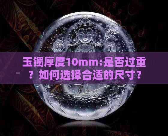 玉镯厚度10mm:是否过重？如何选择合适的尺寸？