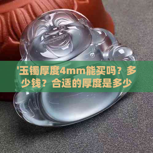 '玉镯厚度4mm能买吗？多少钱？合适的厚度是多少？'