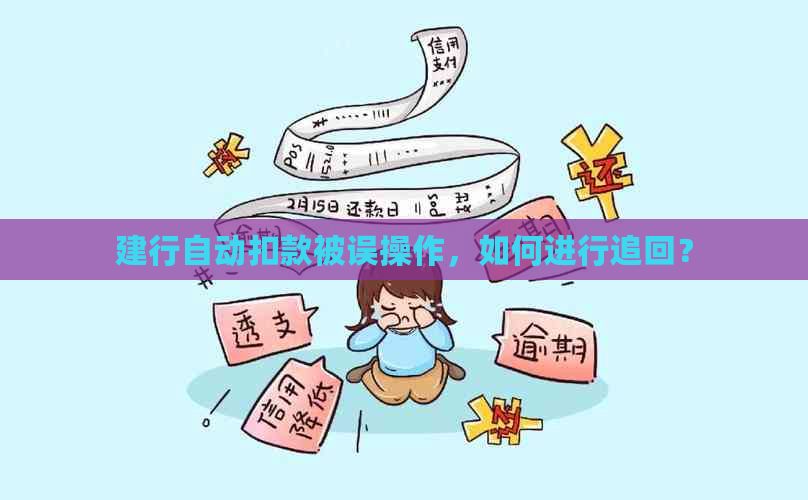 建行自动扣款被误操作，如何进行追回？