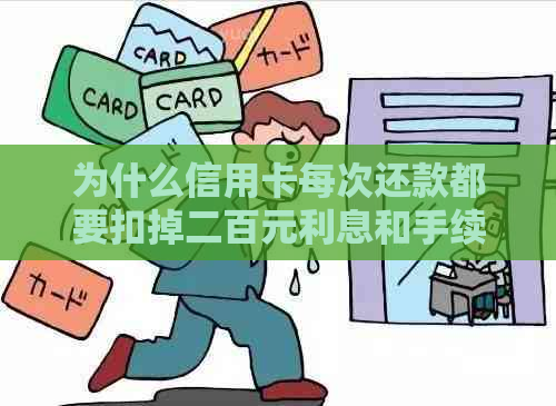 为什么信用卡每次还款都要扣掉二百元利息和手续费：探究信用卡还款原因