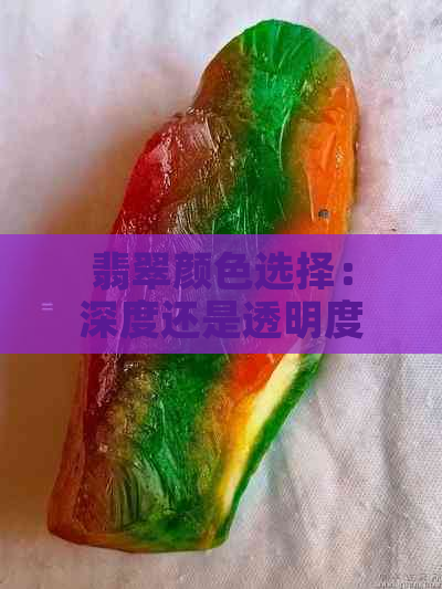 翡翠颜色选择：深度还是透明度的较量？