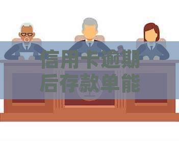 信用卡逾期后存款单能否取出及安全性问题全解析