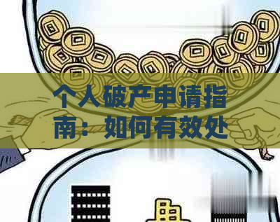 个人破产申请指南：如何有效处理无力还贷款的情况