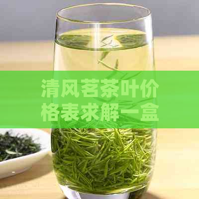 清风茗茶叶价格表求解一盒多少钱？