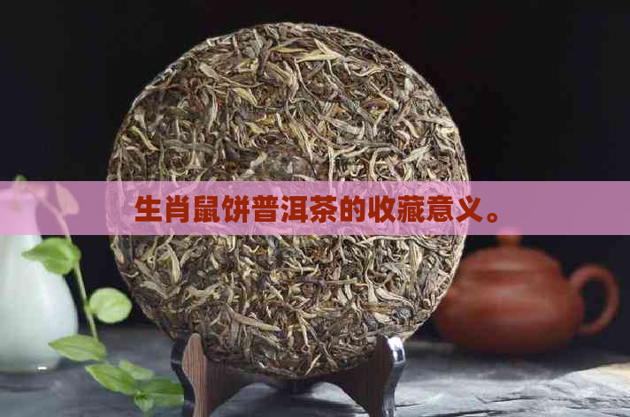 生肖鼠饼普洱茶的收藏意义。