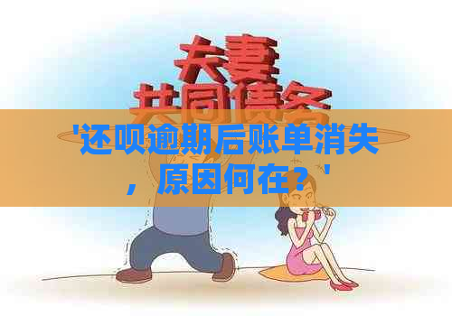 '逾期后账单消失，原因何在？'