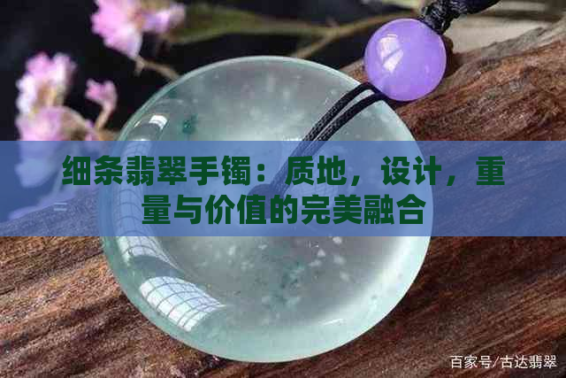 细条翡翠手镯：质地，设计，重量与价值的完美融合