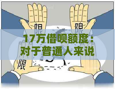 17万借呗额度：对于普通人来说，这是一个怎样的水平？