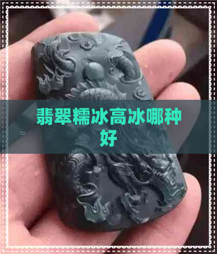 翡翠糯冰高冰哪种好