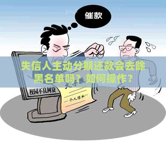 失信人主动分期还款会去除黑名单吗？如何操作？