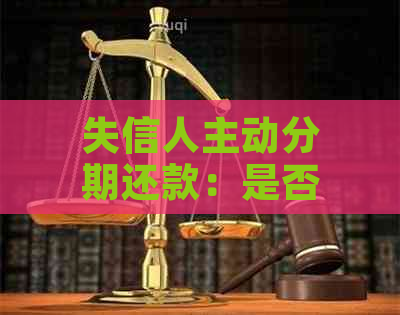 失信人主动分期还款：是否须支付利息及具体计算方法