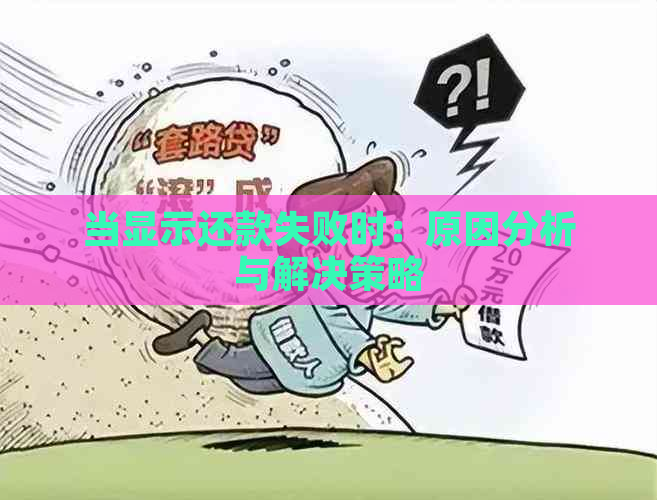 当显示还款失败时：原因分析与解决策略