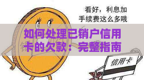 如何处理已销户信用卡的欠款：完整指南