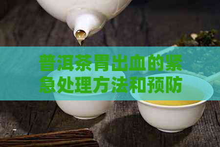 普洱茶胃出血的紧急处理方法和预防措