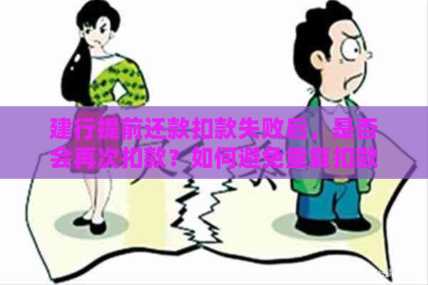 建行提前还款扣款失败后，是否会再次扣款？如何避免重复扣款？