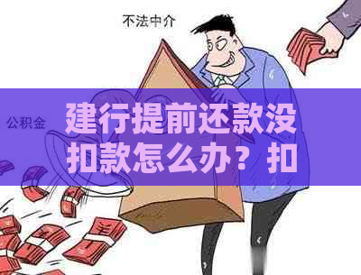 建行提前还款没扣款怎么办？扣款时间是多久？