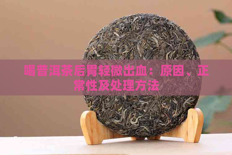 喝普洱茶后胃轻微出血：原因、正常性及处理方法