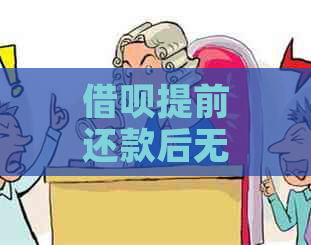 借呗提前还款后无法再借款？解决方案全解析！