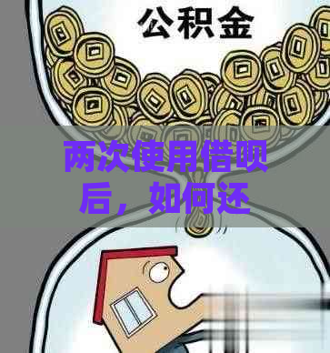 两次使用借呗后，如何还款第二次借款？