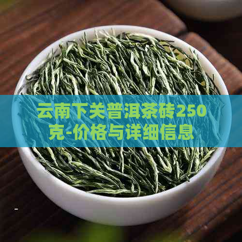 云南下关普洱茶砖250克-价格与详细信息