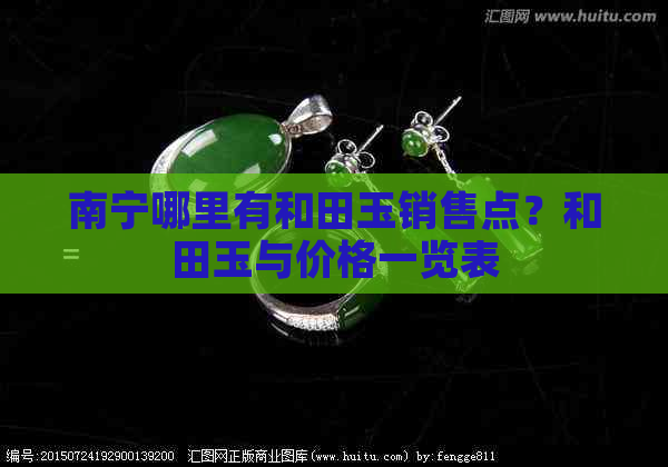 南宁哪里有和田玉销售点？和田玉与价格一览表