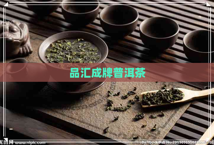 品汇成牌普洱茶