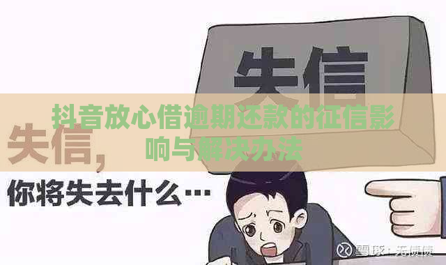 抖音放心借逾期还款的影响与解决办法