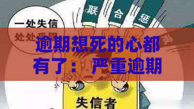 逾期想死的心都有了： 严重逾期压力下的心理困境与应对策略