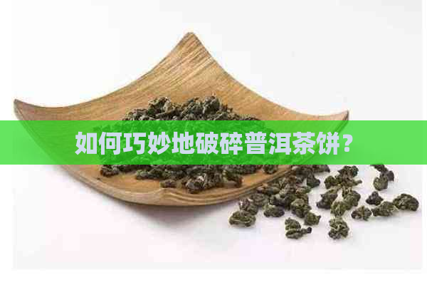 如何巧妙地破碎普洱茶饼？