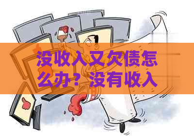 没收入又欠债怎么办？没有收入负债累累如何应对？