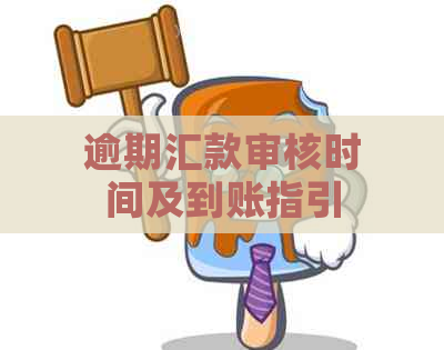 逾期汇款审核时间及到账指引