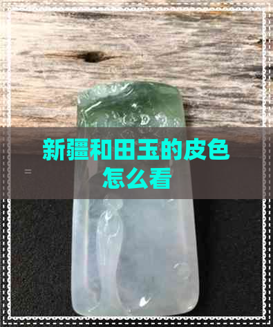 新疆和田玉的皮色怎么看